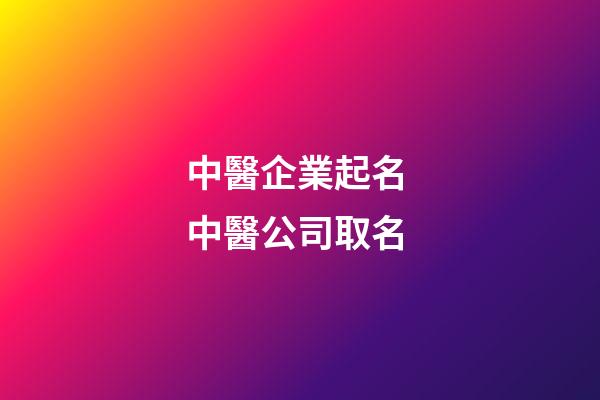 中醫企業起名 中醫公司取名-第1張-公司起名-玄機派